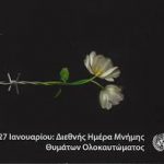 27 Ιανουαρίου – Διεθνής Ημέρα Μνήμης Θυμάτων Ολοκαυτώματος